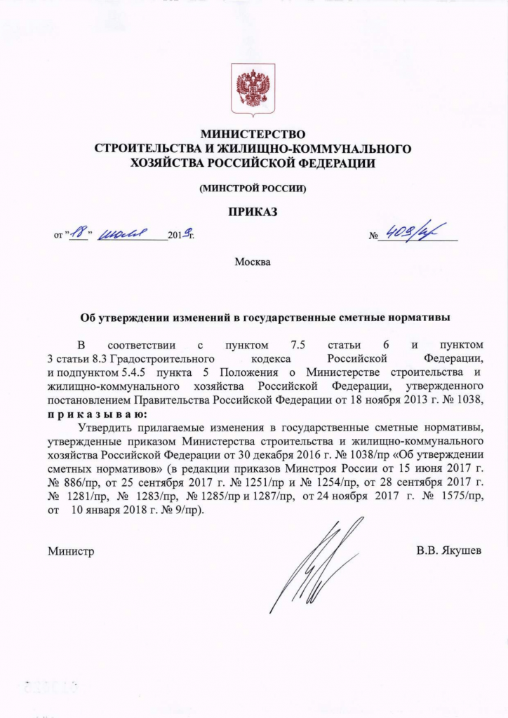 Приказ (дополнение ГЭСН) №409_pr от 18.07.2019-1.png
