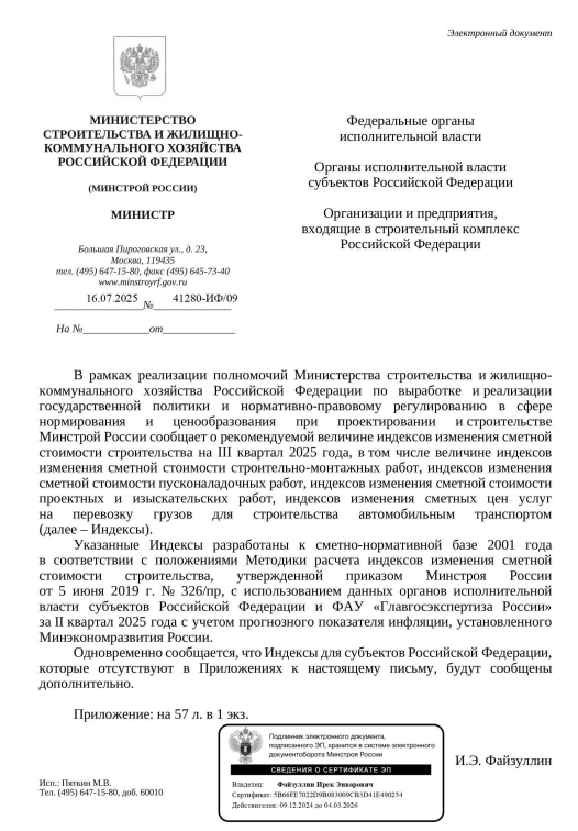 Индексы изменения стоимости СМР к ФЕР на III квартал 2025 г. от 16.07.2025 №41280-ИФ 09.png Индексы изменения стоимости СМР к ФЕР на III квартал 2025 г. от 16.07.2025 №41280-ИФ 09.png