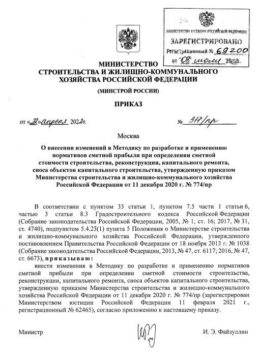 Приказ Минстроя России от 22 апреля.PNG