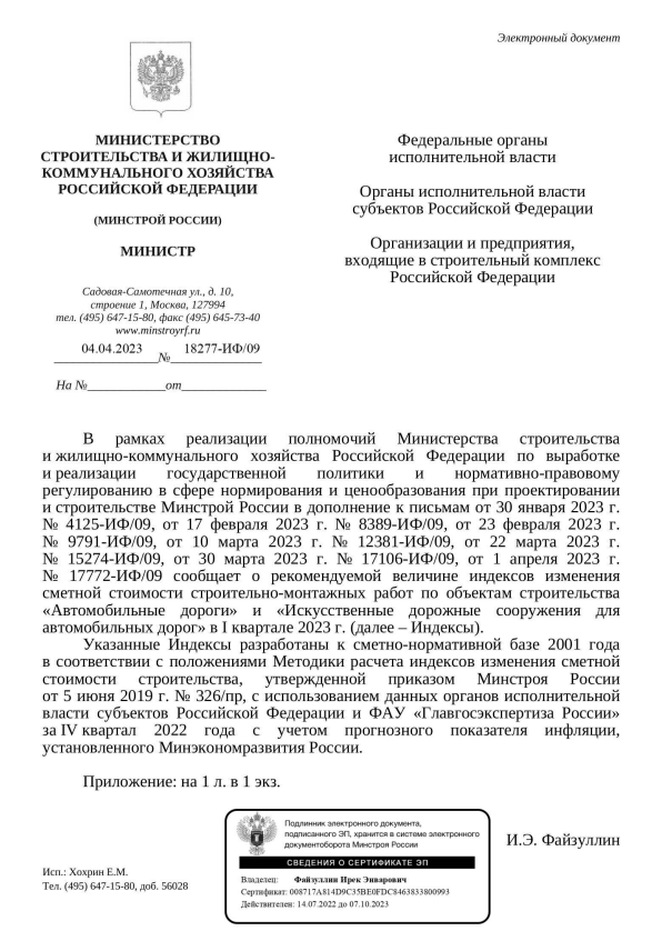 Дополнения к индексам изменения стоимости СМР к ФЕР на I квартал 2023 года от 04.04.2023 18277-ИФ 09.PNG Дополнения к индексам изменения стоимости СМР к ФЕР на I квартал 2023 года от 04.04.2023 18277-ИФ 09.PNG