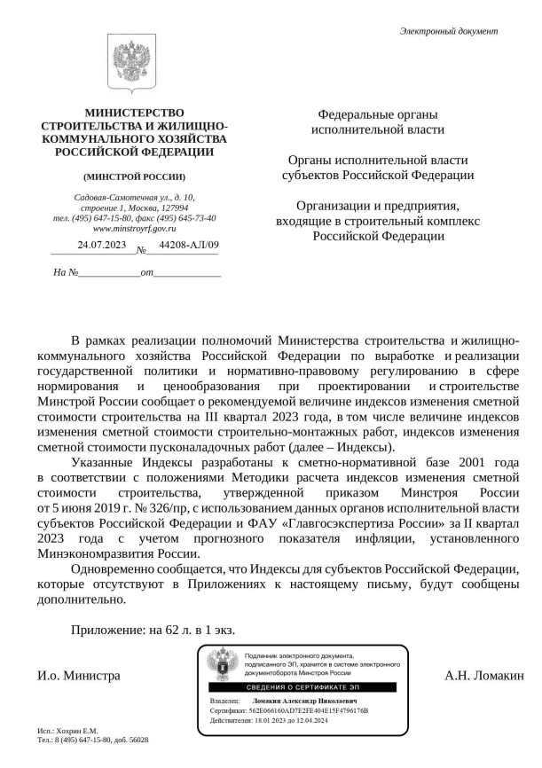 Индексы изменения стоимости СМР к ФЕР на III квартал 2023 года от 24.07.2023 №44208-АЛ09.PNG Индексы изменения стоимости СМР к ФЕР на III квартал 2023 года от 24.07.2023 №44208-АЛ09.PNG