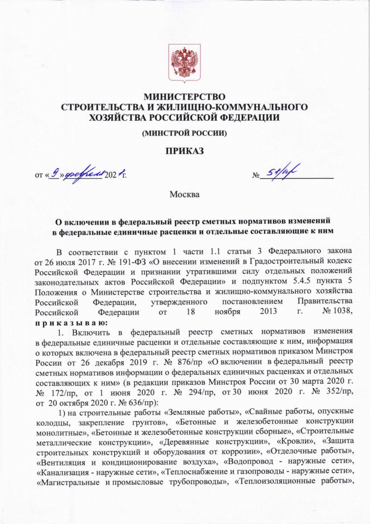 Приказ Минстроя России от 9 февраля 2021(3) г.jpg Приказ Минстроя России от 9 февраля 2021(3) г.jpg