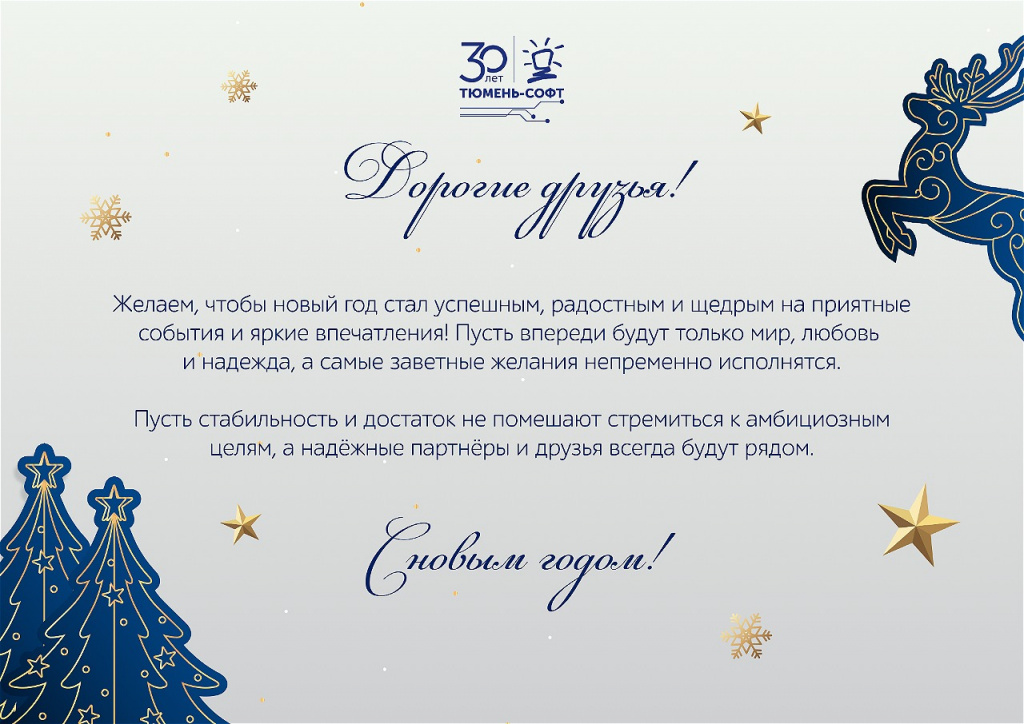 Открытка с НГ_Тюмень-Софт.jpg Открытка с НГ_Тюмень-Софт.jpg