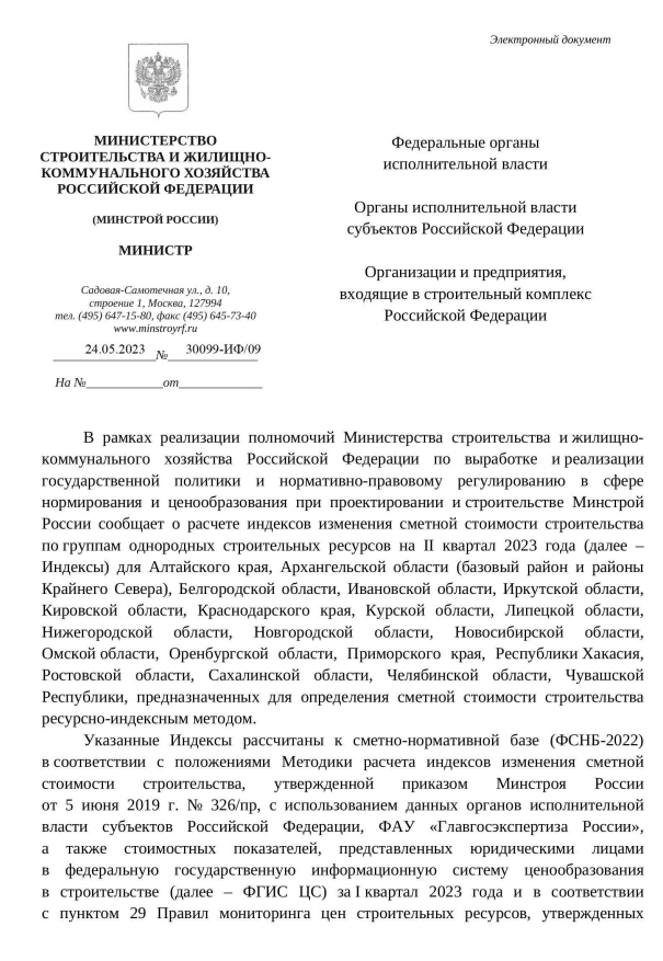 Индексы изменения сметной стоимости строительства к ФСНБ-2022 на II квартал 2023 года от 24.05.2023 30099-ИФ 09.PNG