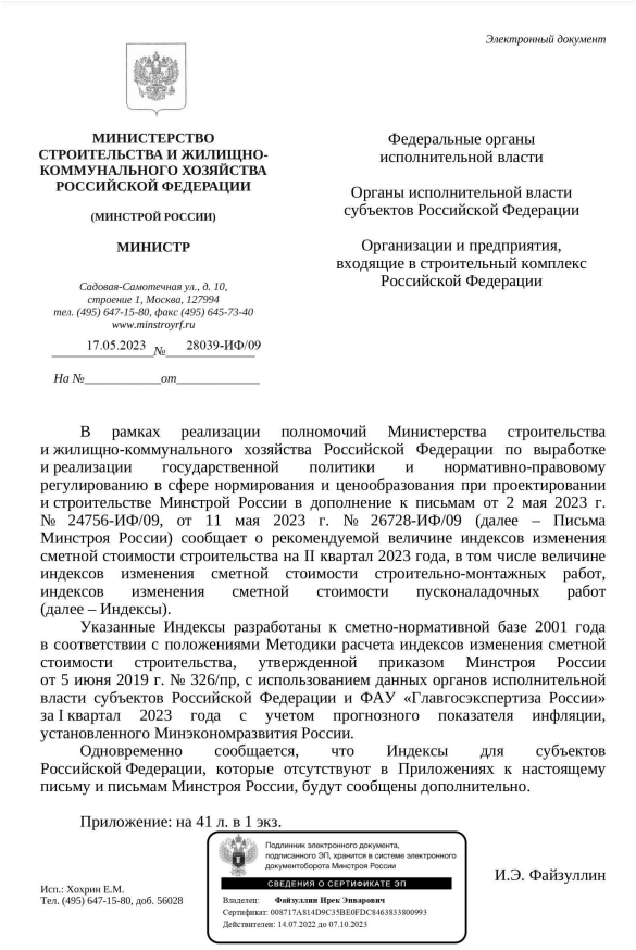 Индексы изменения стоимости СМР к ФЕР на II квартал 2023 года от 17.05.23 28039-ИФ 09.PNG Индексы изменения стоимости СМР к ФЕР на II квартал 2023 года от 17.05.23 28039-ИФ 09.PNG