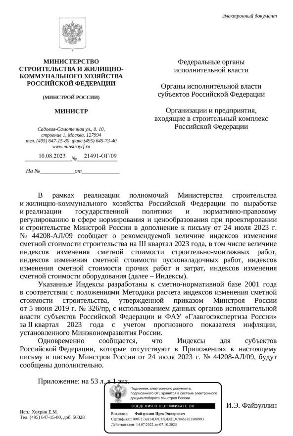 Дополнения к индексам изменения стоимости СМР к ФЕР на III квартал 2023 года от 10.08.2023 №21491-ОГ09.PNG Дополнения к индексам изменения стоимости СМР к ФЕР на III квартал 2023 года от 10.08.2023 №21491-ОГ09.PNG