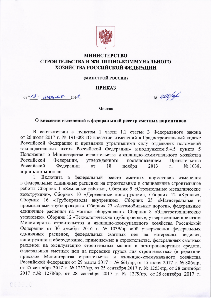 Приказ (дополнение ГЭСН) №408_pr от 18.07.2019-1.png Приказ (дополнение ГЭСН) №408_pr от 18.07.2019-1.png