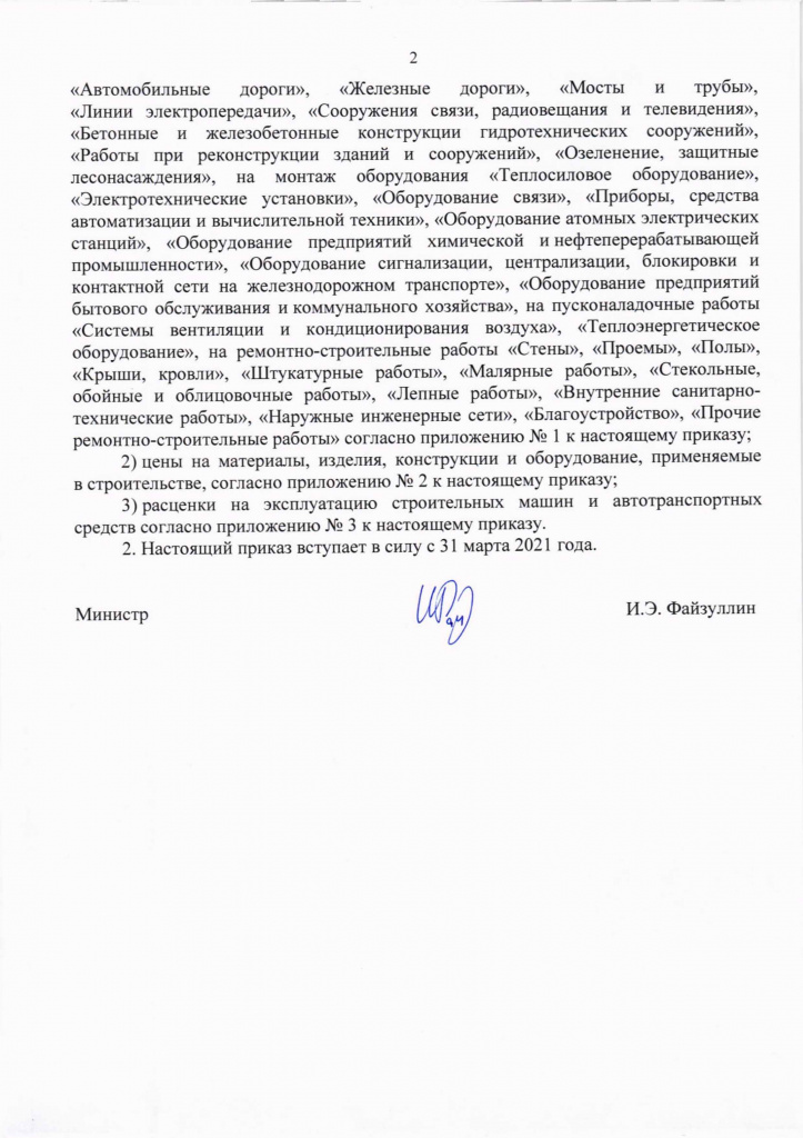 Приказ Минстроя России от 9 февраля 2021(4)г.jpg Приказ Минстроя России от 9 февраля 2021(4)г.jpg