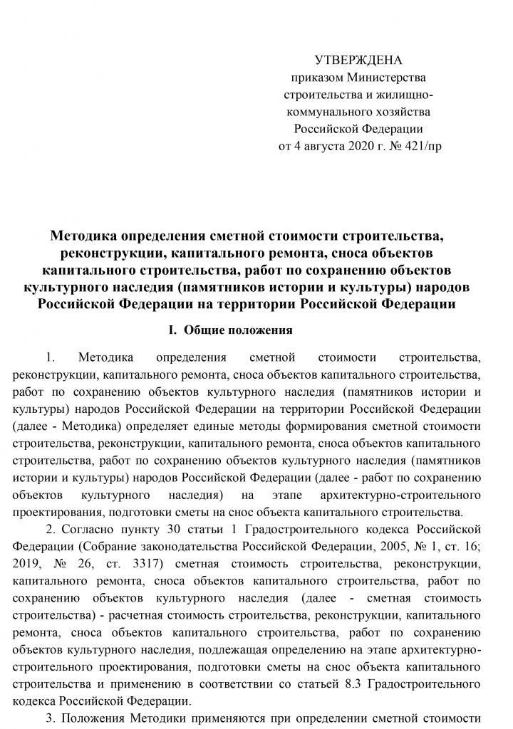 METODIKA_OPREDELENIYa_SMETNOJ_STOIMOSTI_421pr-1.jpg METODIKA_OPREDELENIYa_SMETNOJ_STOIMOSTI_421pr-1.jpg