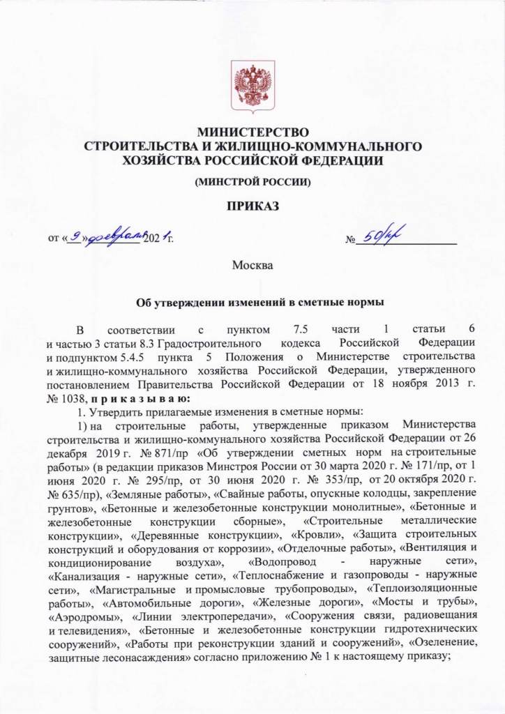 Приказ Минстроя России от 9 февраля 2021 г.jpg Приказ Минстроя России от 9 февраля 2021 г.jpg