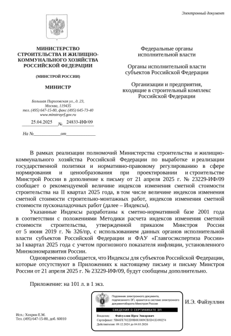 Индексы изменения стоимости СМР к ФЕР на II квартал 2025 года от 25.04.2025 №24833-ИФ 09.png Индексы изменения стоимости СМР к ФЕР на II квартал 2025 года от 25.04.2025 №24833-ИФ 09.png