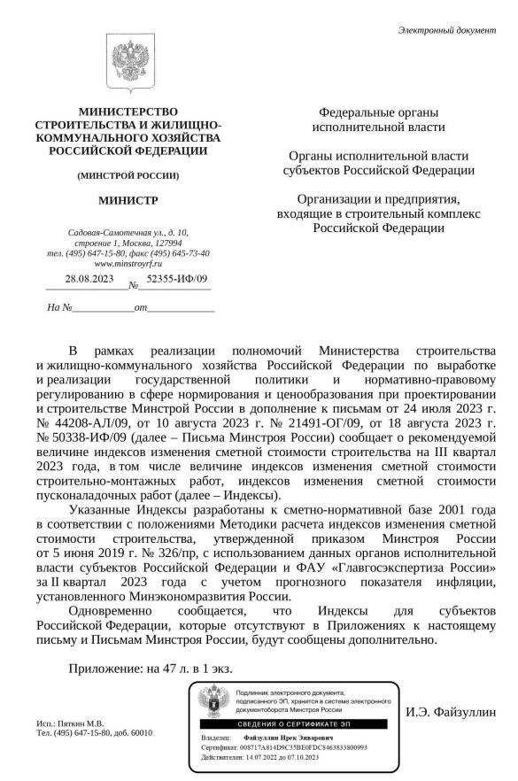 Дополнения к индексам изменения стоимости СМР к ФЕР на III квартал 2023 года от 28.08.2023 №52355-ИФ 09.PNG