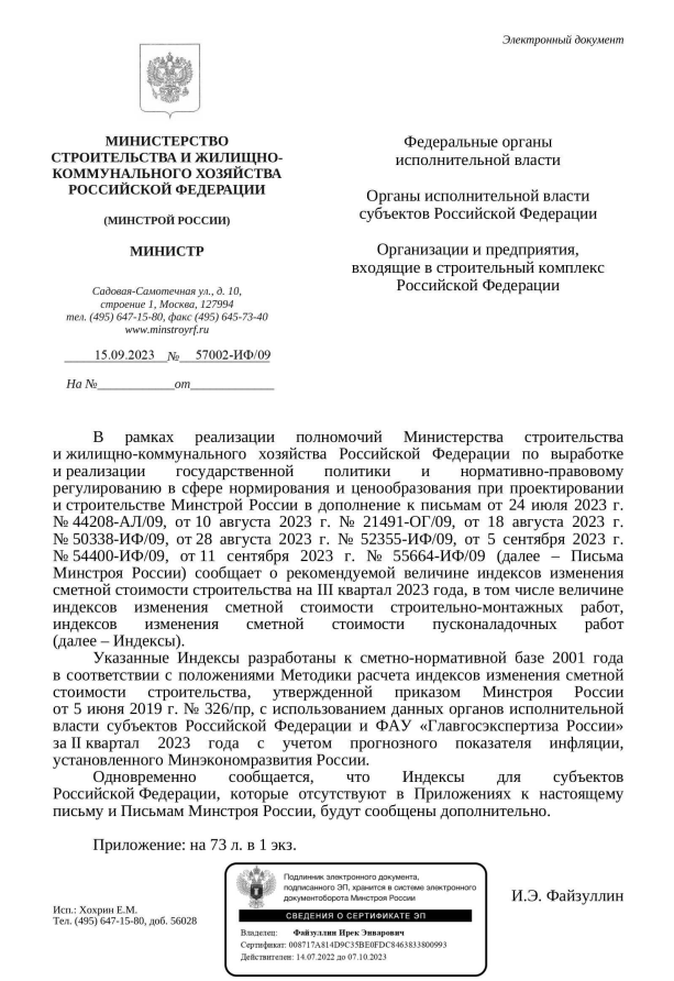 Дополнения к индексам изменения стоимости СМР к ФЕР на III квартал 2023 года от 15.09.2023 57002-ИФ09.PNG