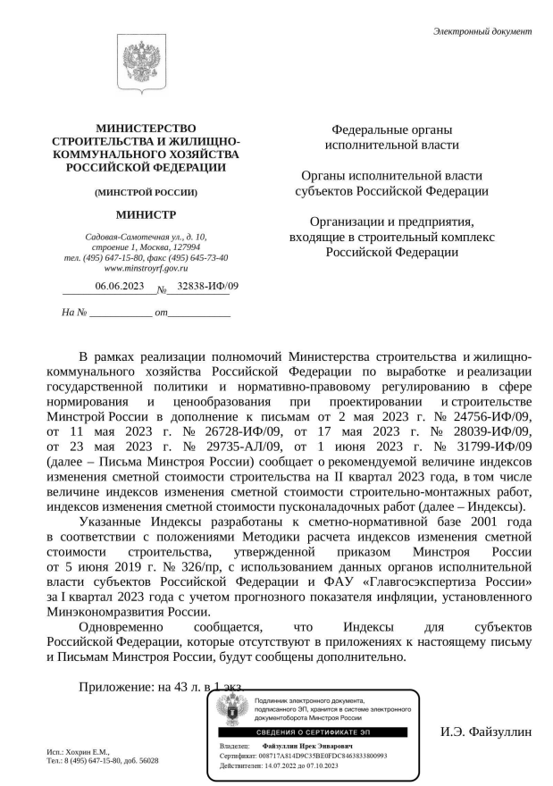 Дополнения к индексам изменения стоимости СМР к ФЕР на II квартал 2023 года от 06.06.2023 32838-ИФ09.PNG Дополнения к индексам изменения стоимости СМР к ФЕР на II квартал 2023 года от 06.06.2023 32838-ИФ09.PNG
