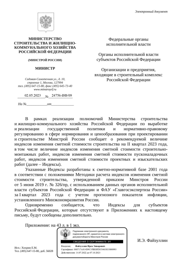 Индексы изменения стоимости СМР к ФЕР на II квартал 2023 года от 02.05.2023 24576-ИФ 09.PNG Индексы изменения стоимости СМР к ФЕР на II квартал 2023 года от 02.05.2023 24576-ИФ 09.PNG