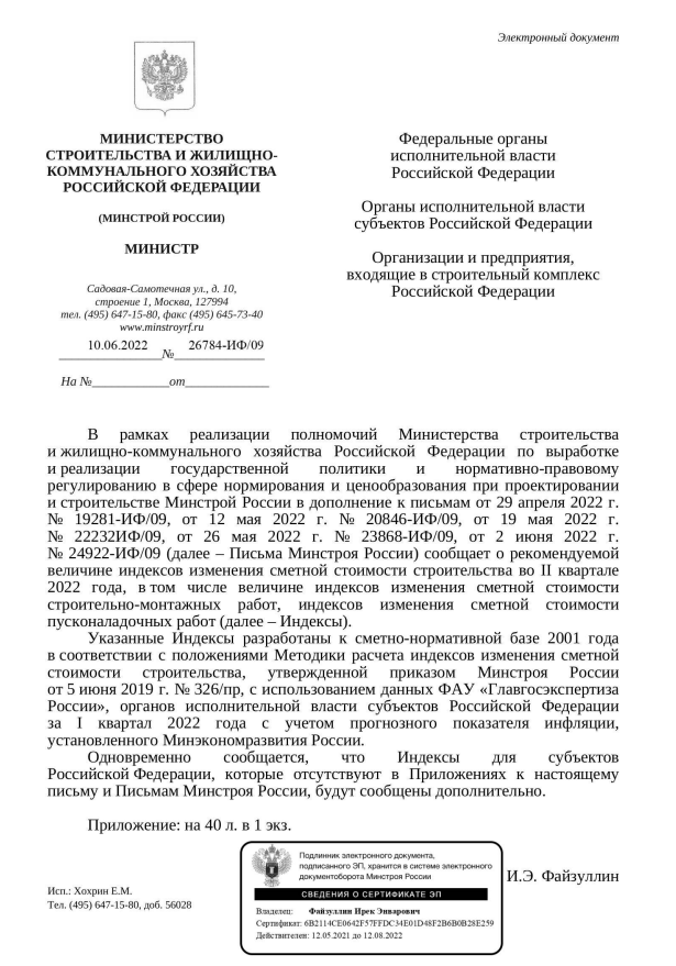 Индексы изменения стоимости СМР к ФЕР на II квартал 2022 года от 10.06.2022 26784-ИФ 09.PNG Индексы изменения стоимости СМР к ФЕР на II квартал 2022 года от 10.06.2022 26784-ИФ 09.PNG