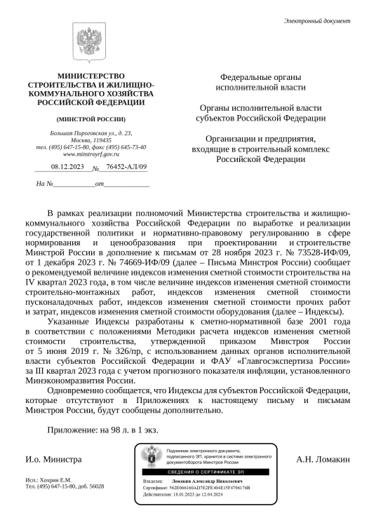 Индексы изменения стоимости СМР к ФЕР на IV квартал 2023 года от 08.12.2023 76452-АЛ 09.png Индексы изменения стоимости СМР к ФЕР на IV квартал 2023 года от 08.12.2023 76452-АЛ 09.png