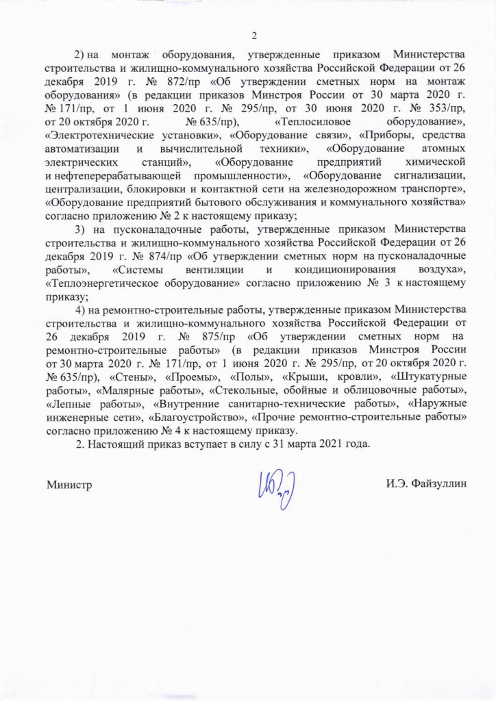 Приказ Минстроя России от 9 февраля 2021 г(2).jpg Приказ Минстроя России от 9 февраля 2021 г(2).jpg